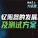 泰克忆阻器专区